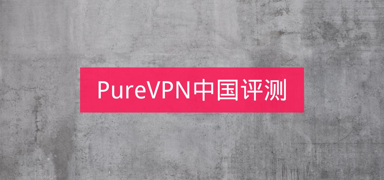 PureVPN中国大陆实测效果图